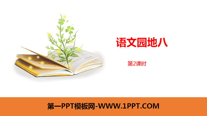 "Chinese Garden 8" Lesson 2 PPT (First Grade Volume 2)