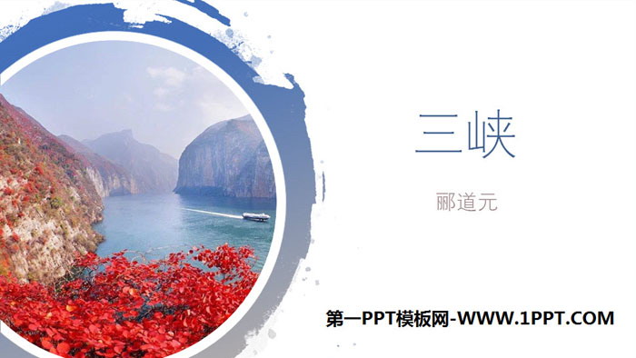 "Three Gorges" PPT quality courseware
