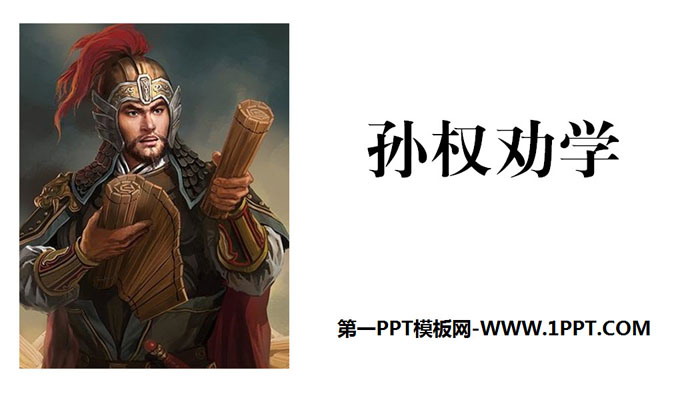 "Sun Quan Encourages Learning" PPT teaching courseware
