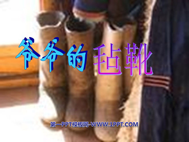 "Grandpa's Felt Boots" PPT courseware