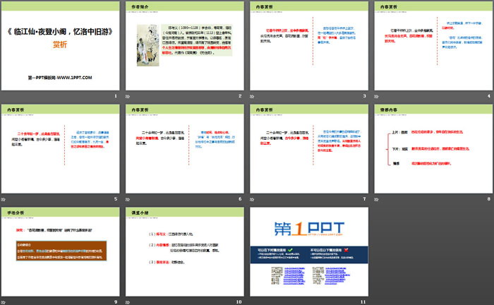 《临江仙・夜登小阁，记洛中旧游》PPT课件（2）