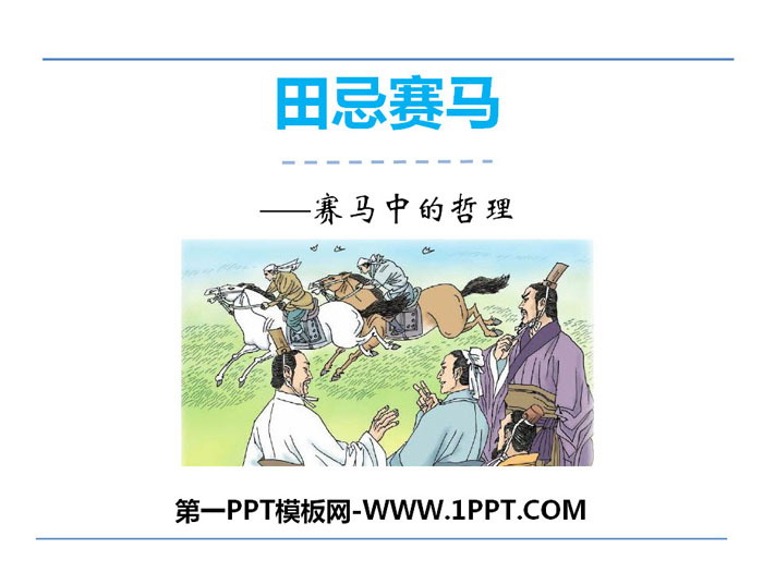 "Tian Ji Horse Racing" PPT