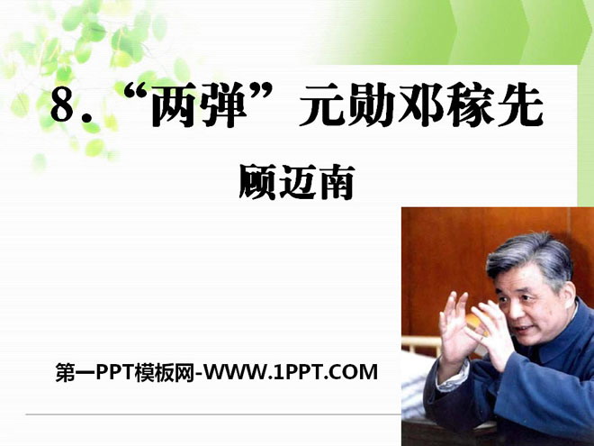 "Deng Jiaxian, the "Father of Two Bombs"" PPT courseware 6