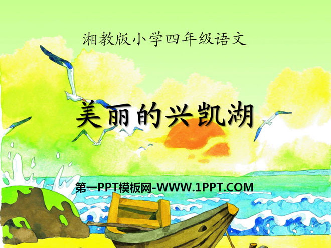 "Beautiful Xingkai Lake" PPT courseware 4