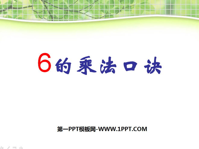 《6的乘法口訣》表內乘法PPT課程7