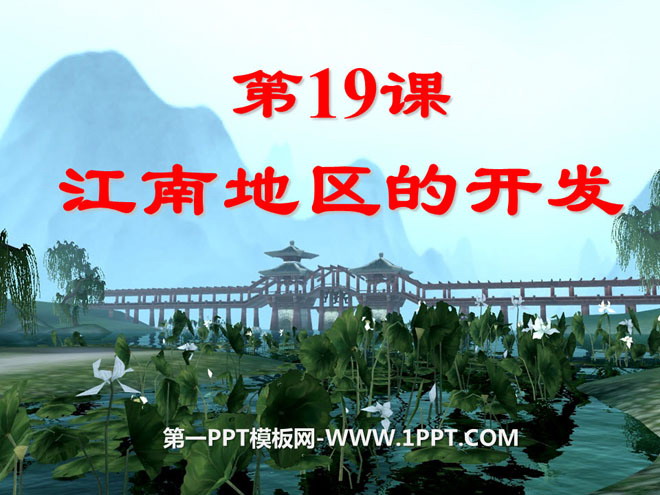 "Development of the Jiangnan Region" Separation of Governments and National Integration PPT Courseware 2