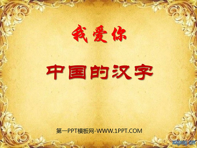 "I love you, Chinese characters" PPT courseware 2