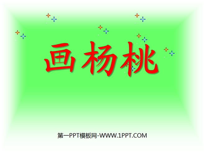 《画杨桃》PPT课件4