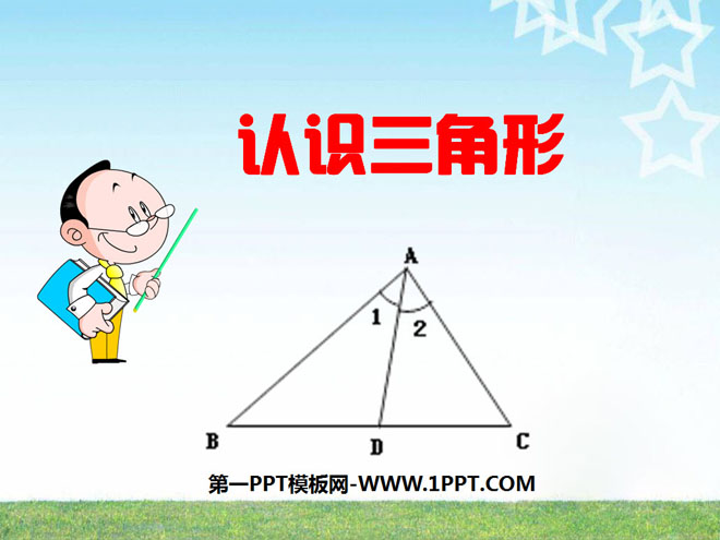 《認識三角形》三角形PPT課件6