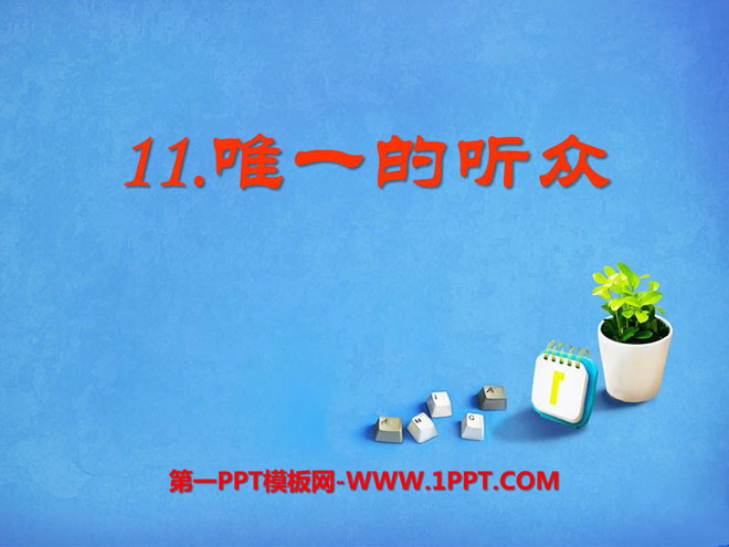 《唯一的听众》PPT课件8
