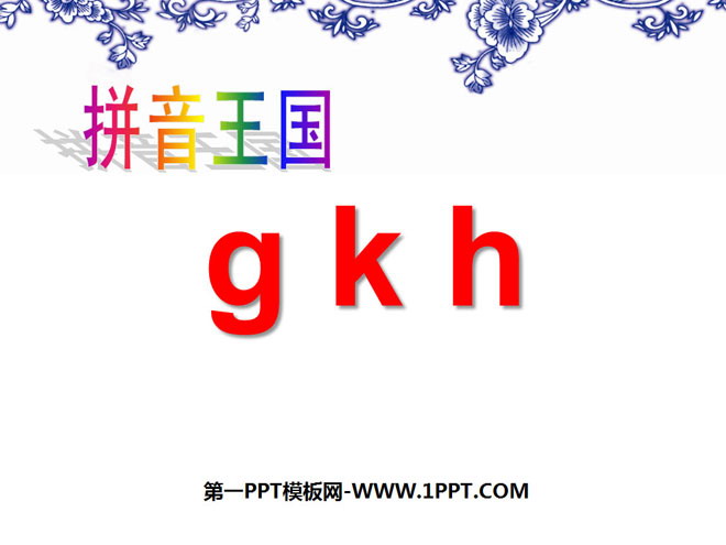 "gkh" PPT courseware 2