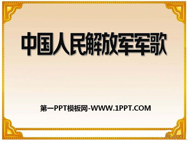 "March of the Chinese People's Liberation Army" PPT courseware 3