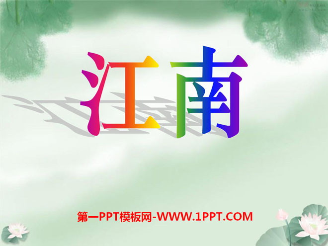 "Jiangnan" PPT courseware 5