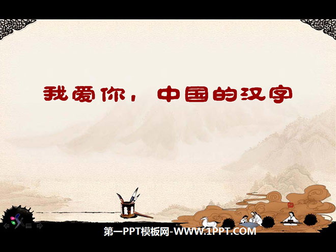 "I love you, Chinese characters" PPT courseware 4