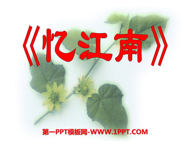 "Recalling Jiangnan" PPT courseware 6