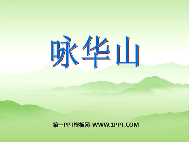 "Yong Huashan" PPT courseware 4