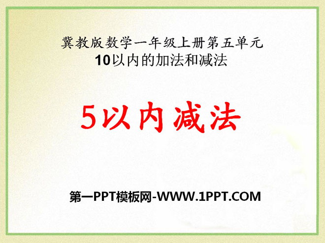 Hebei Education Edition First Grade Mathematics Volume 1