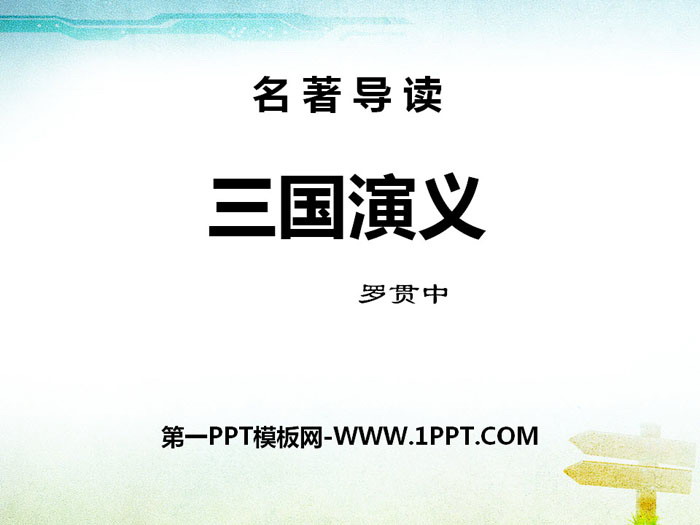 Introduction to the famous book "The Romance of the Three Kingdoms" PPT