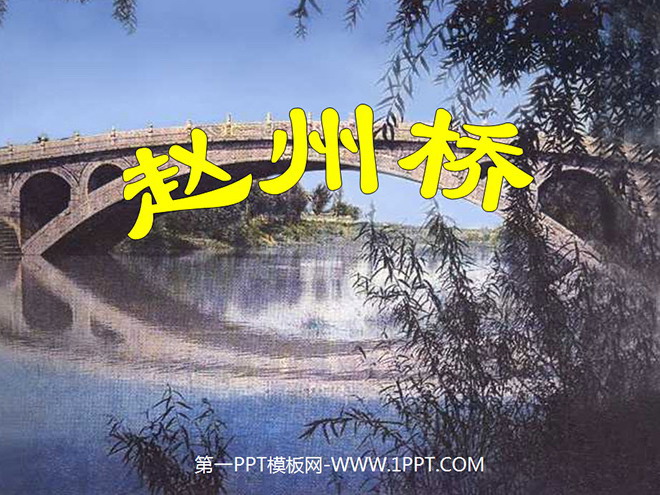 "Zhaozhou Bridge" PPT teaching courseware download 2