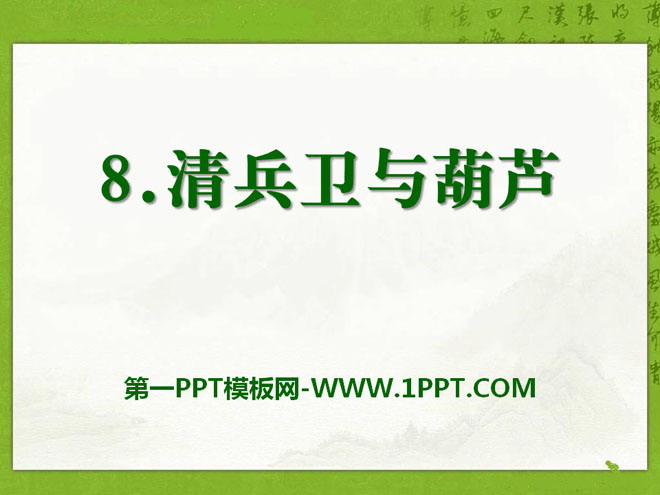 "Qingbei and Gourd" PPT courseware