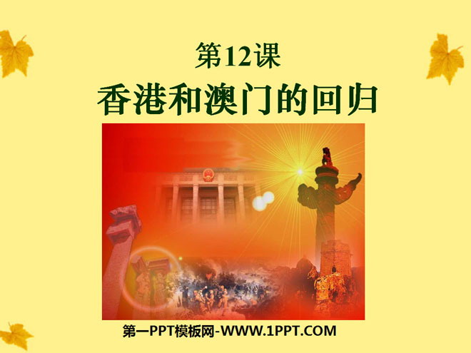 "The Return of Hong Kong and Macau" National Unity and Motherland Reunification PPT Courseware 3