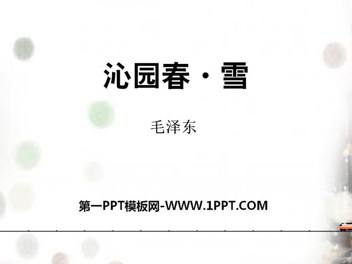 "Qinyuan Spring·Snow" PPT teaching courseware