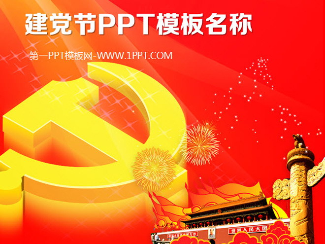 National Day Party and Government Construction Party Festival PPT template
