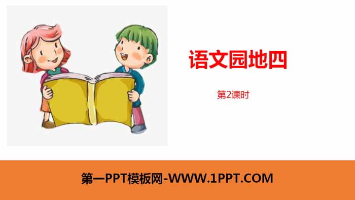 "Chinese Garden 4" Lesson 2 PPT (First Grade Volume 2)