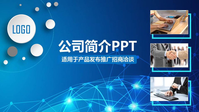 Blue dot line picture design company profile PPT template