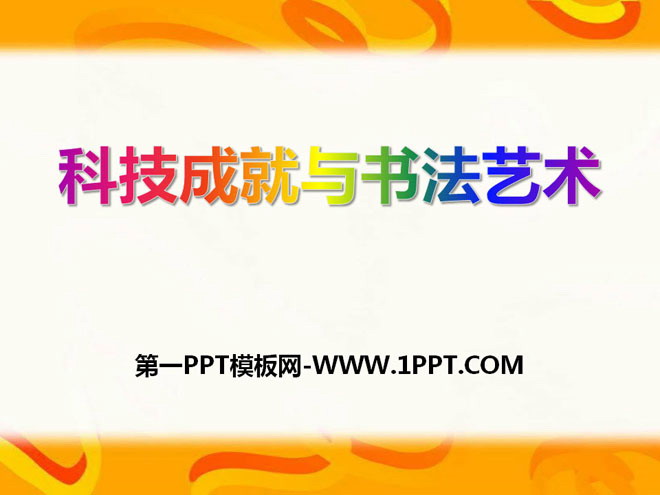 "Science and Technology Achievements and the Art of Calligraphy" PPT courseware during the Three Kingdoms, Jin and Southern and Northern Dynasties