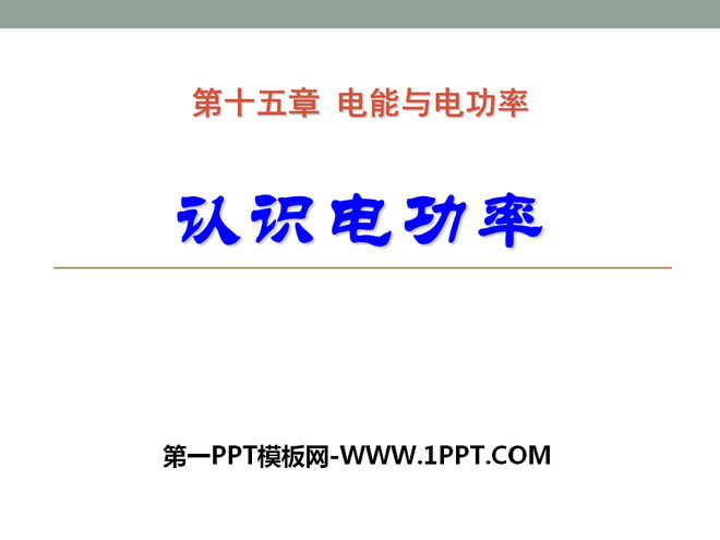 《認識電功率》電能與電功率PPT課件2