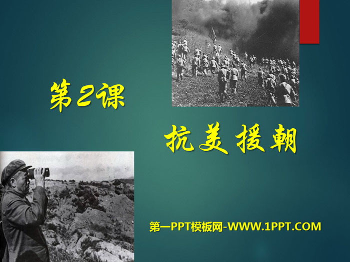 "Resist US Aggression and Aid Korea" PPT download