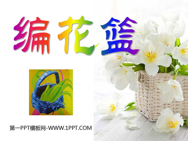 "Weaving Flower Baskets" PPT courseware