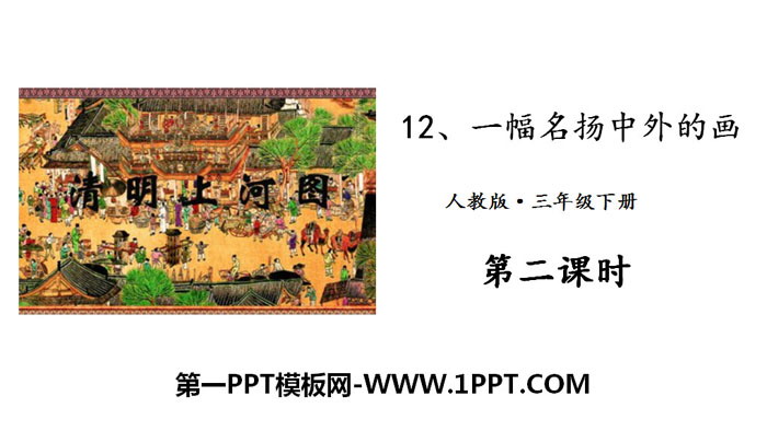 "A Painting Famous at Home and Abroad" PPT teaching courseware