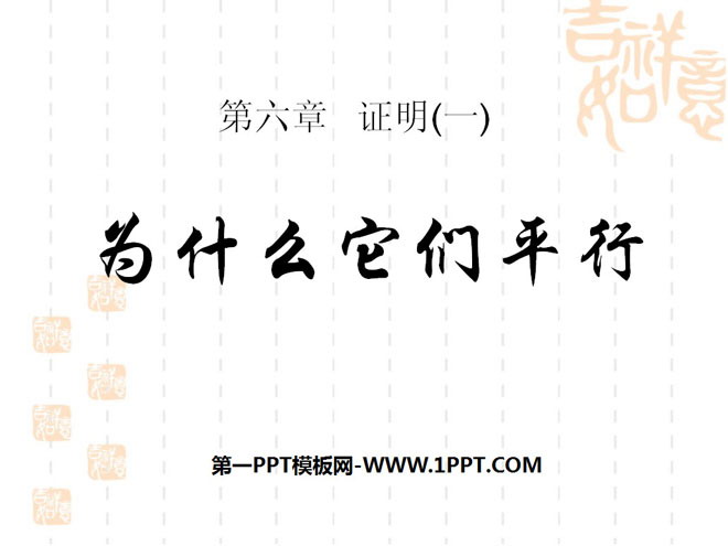 《为什么它们平行》证明PPT课件3
