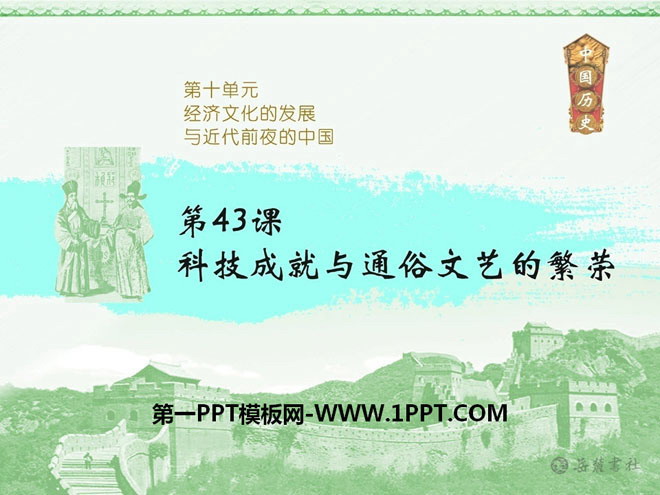 "Scientific and technological achievements and the prosperity of popular literature and art" Economic and cultural development and China on the eve of modern times PPT courseware 3