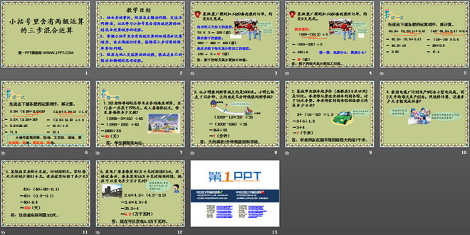 《小括号里含有两级运算的三步混合运算》四则混合运算PPT课件
（2）