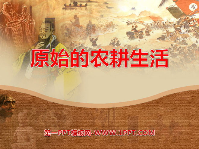 "Primitive Farming Life" The Origin of Chinese Civilization PPT Courseware 3