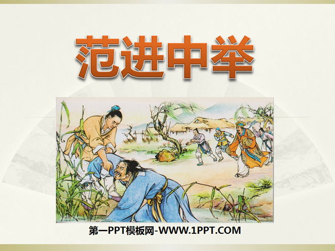 "Fan Jin passed the exam" PPT courseware 11