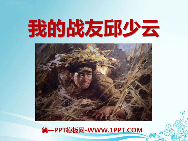 "My Comrade Qiu Shaoyun" PPT courseware 4