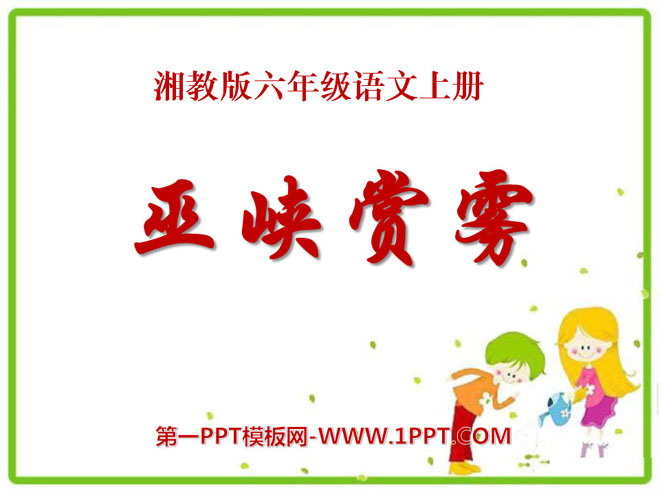 "Wuxia Fog Appreciation" PPT courseware