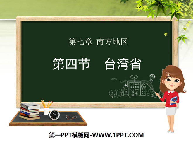 "Taiwan Province" PPT courseware download