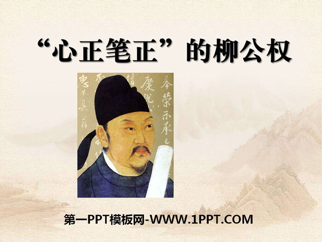 "Liu Gongquan with an upright heart and a correct pen" PPT courseware 2