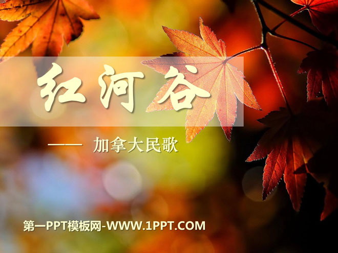 《紅河谷》PPT課件9