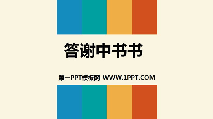 Two short PPT teaching coursewares of "Thank you to Zhongshu"
