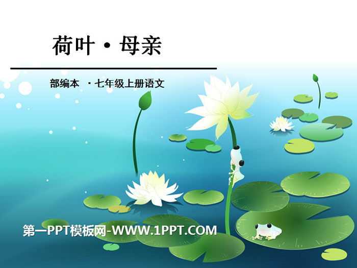 "Lotus Leaf·Mother" PPT courseware