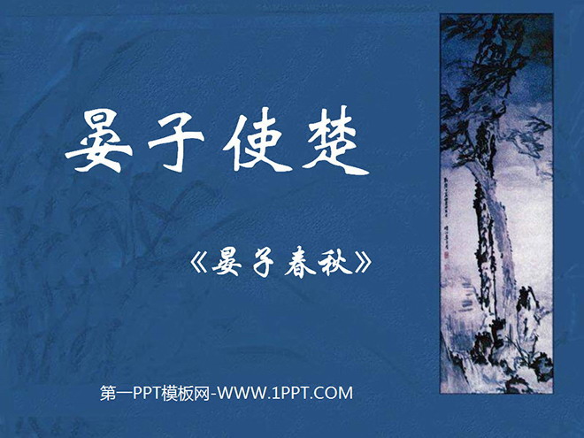"Yan Zi's Mission to Chu" PPT courseware