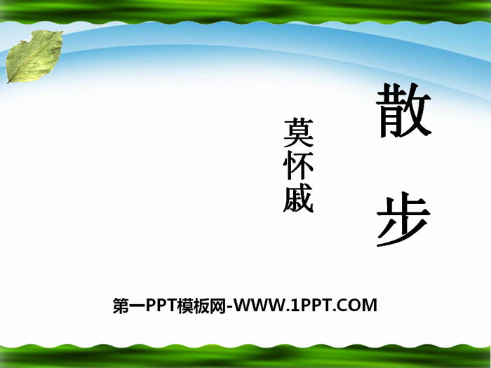 《散步》PPT下载