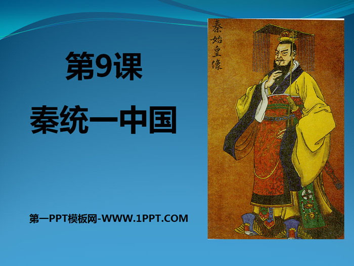 "Qin Unified China" PPT courseware