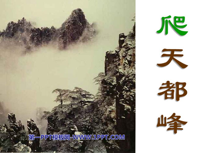 "Climb Tiandu Peak" PPT courseware 2